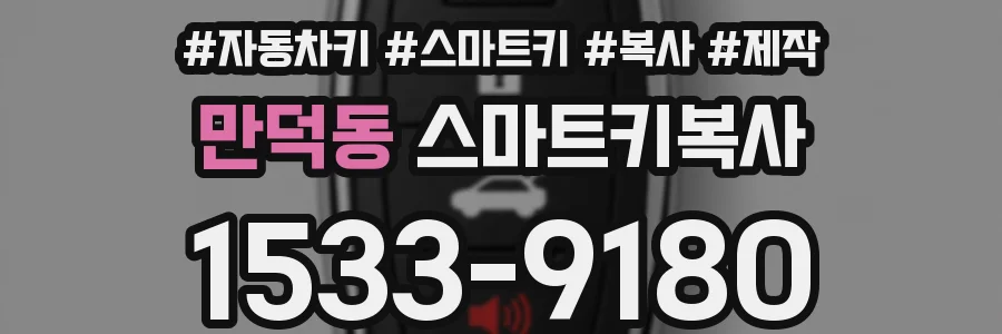 만덕동 스마트키복사