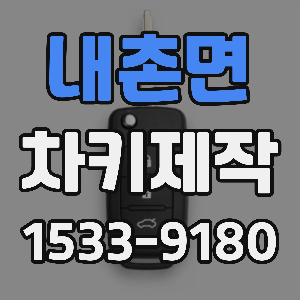 내촌면 차키제작