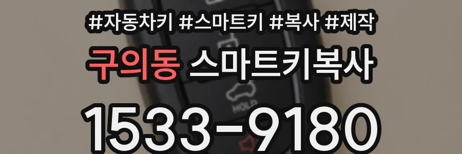 구의동 스마트키복사