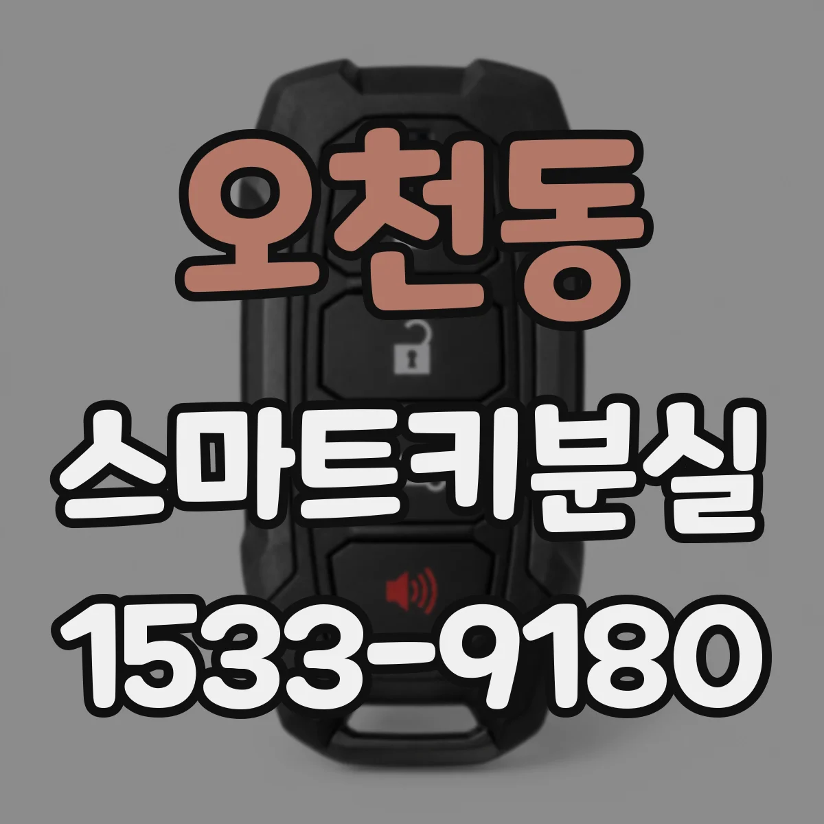 오천동 스마트키분실