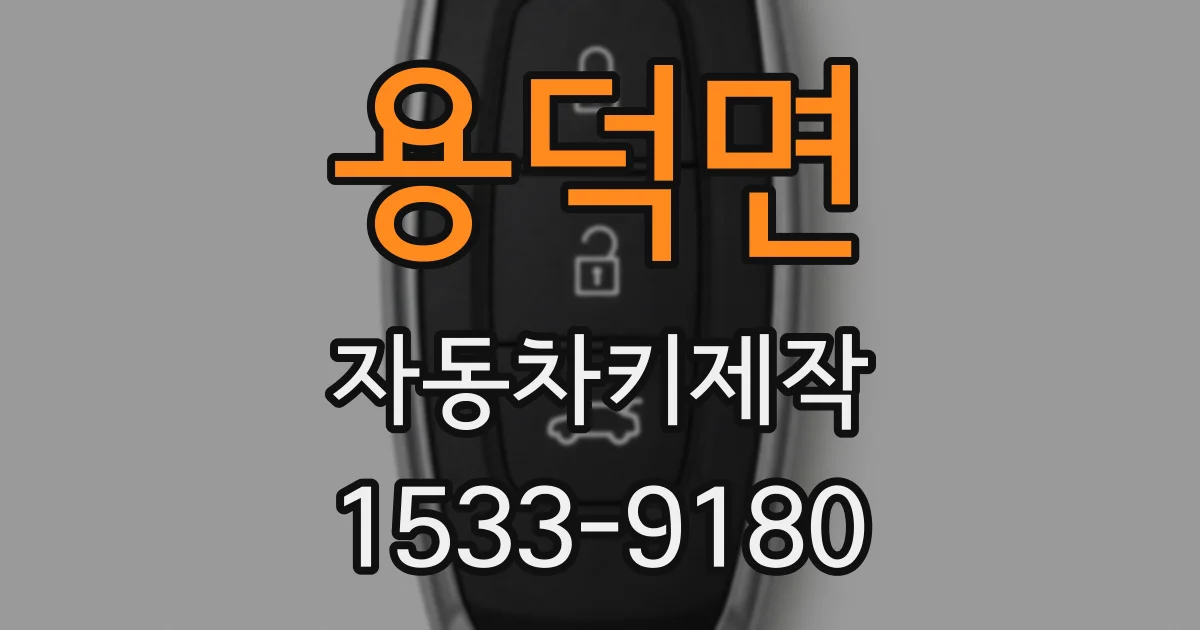 용덕면 자동차키제작