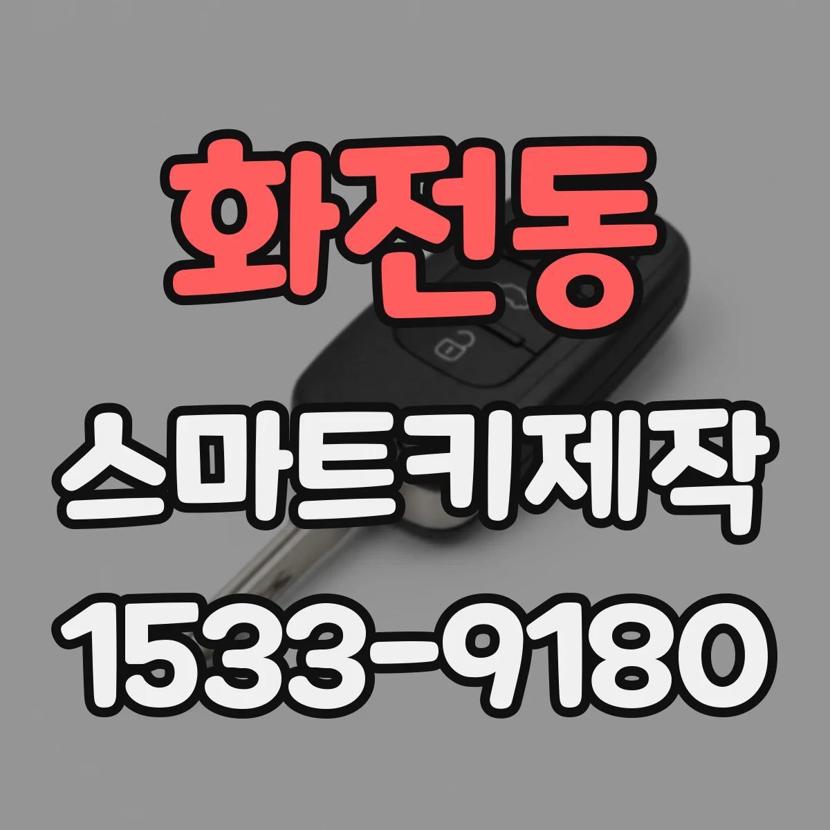 화전동 스마트키제작