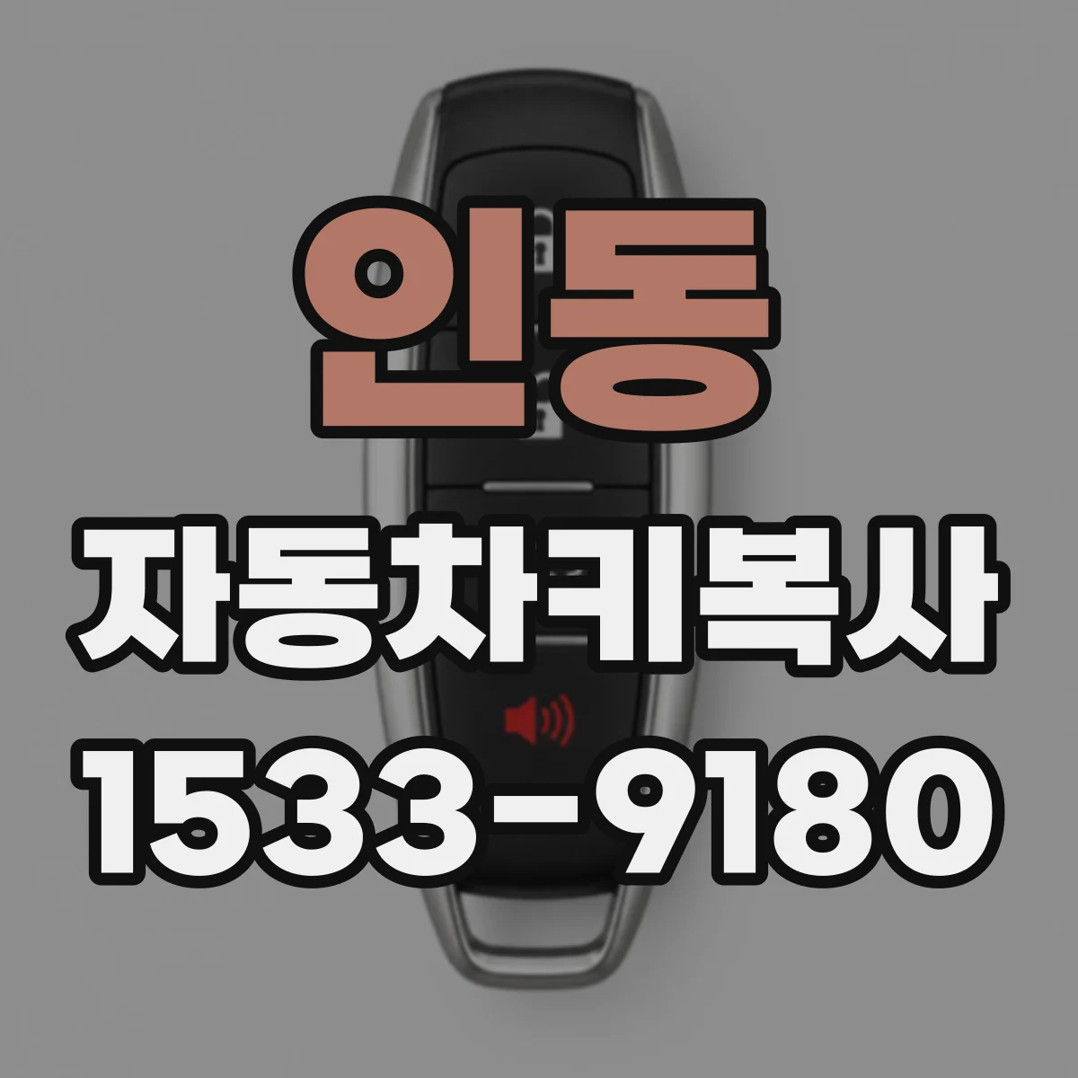 인동 자동차키복사