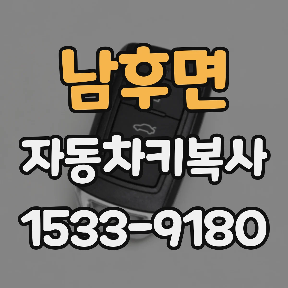 남후면 자동차키복사