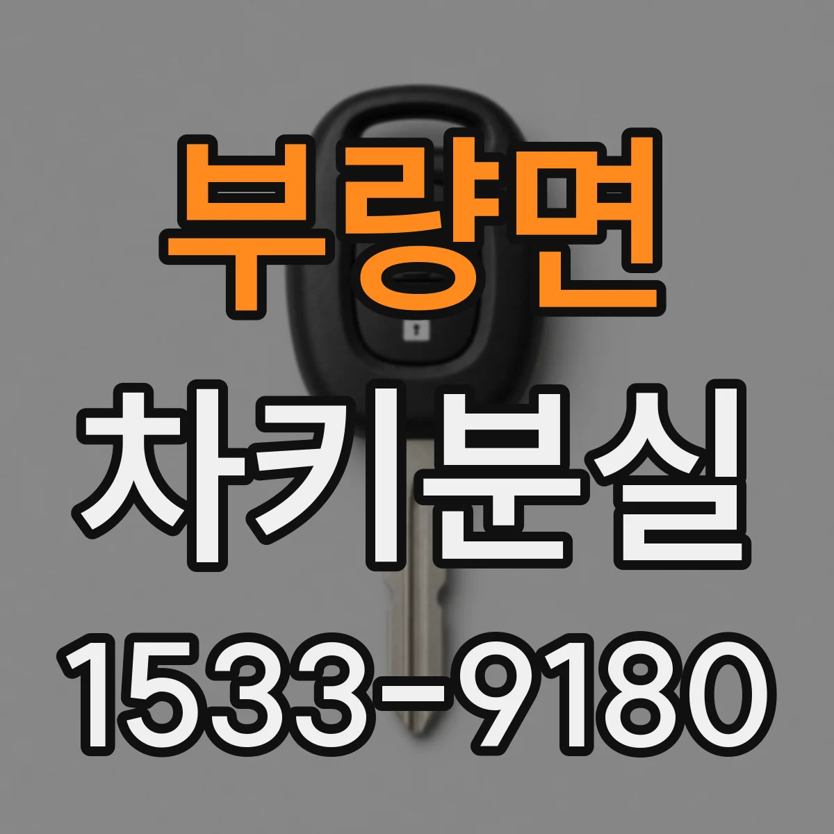부량면 차키분실