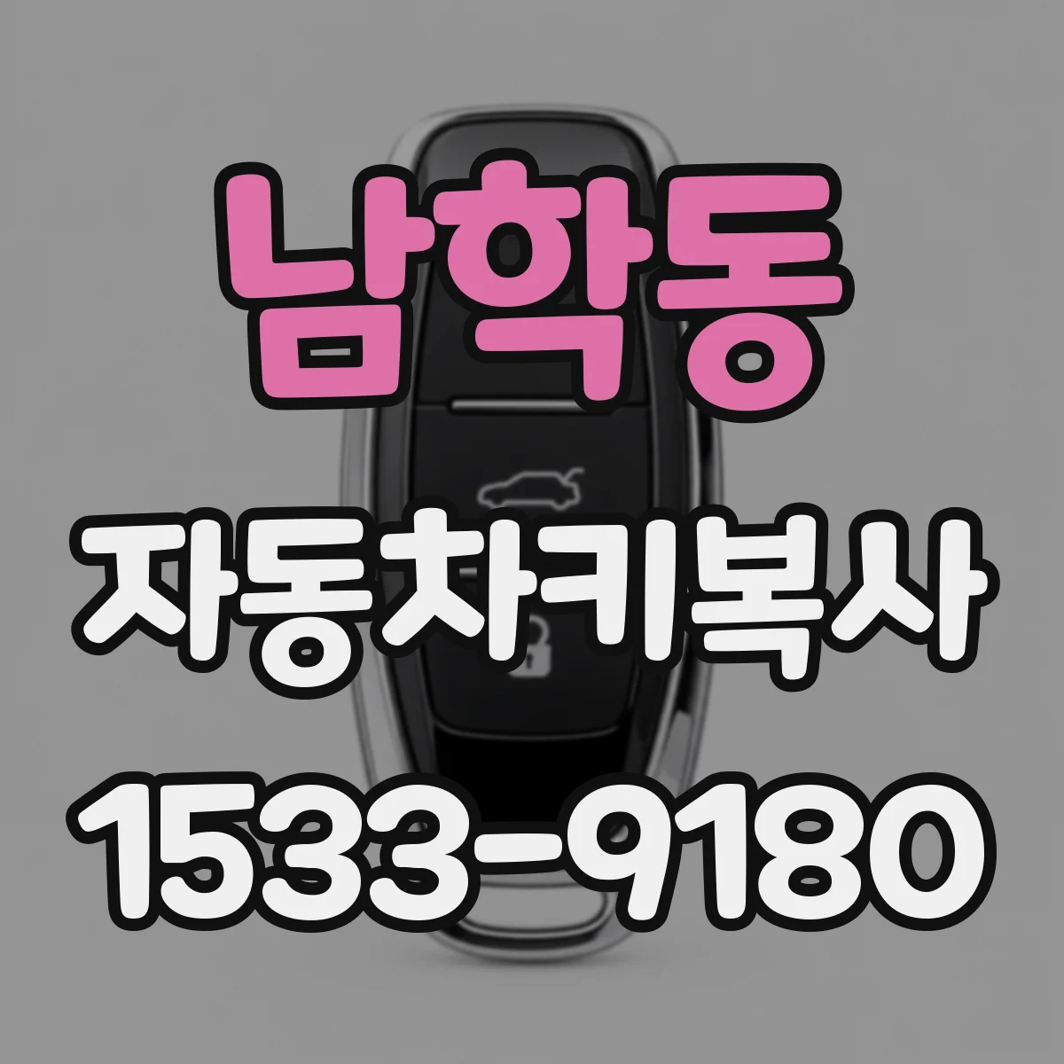 남학동 자동차키복사