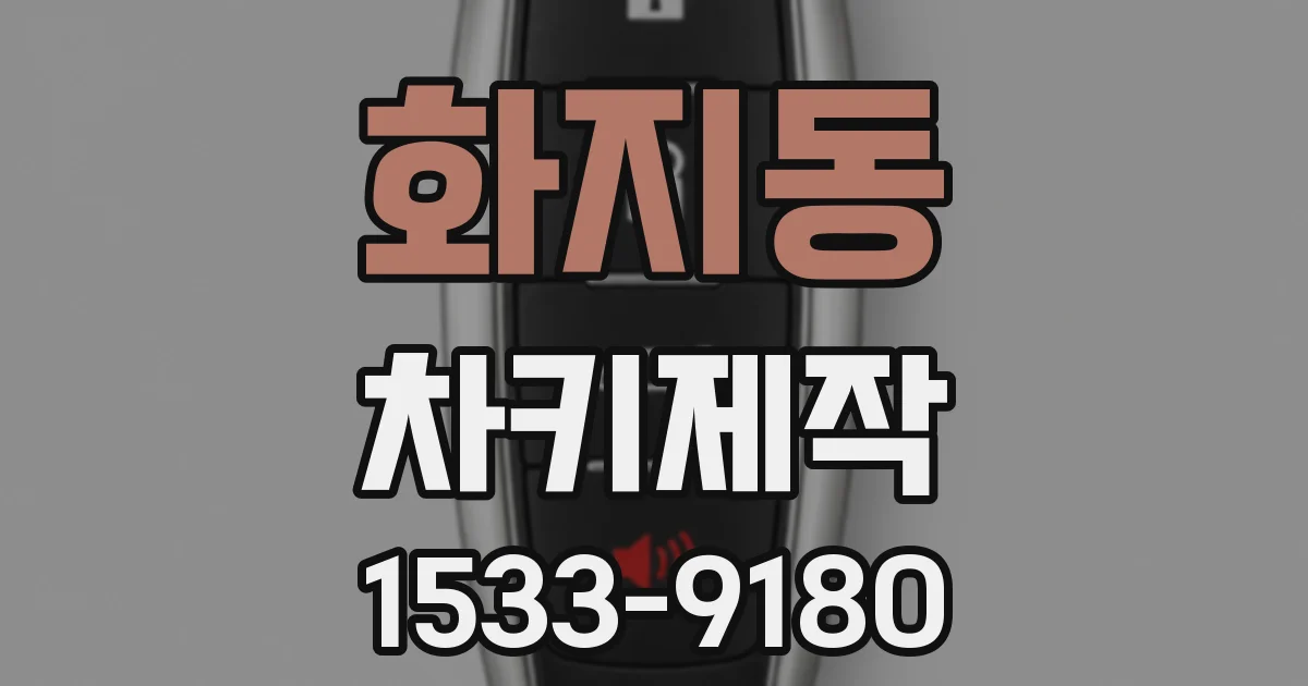 화지동 차키제작