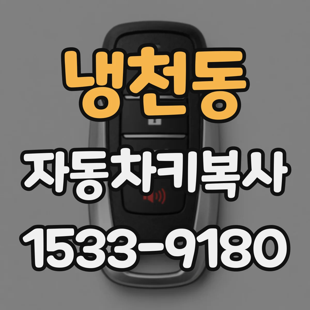 냉천동 자동차키복사