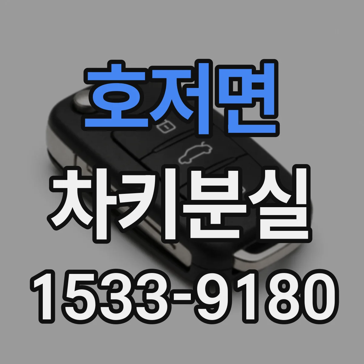 호저면 차키분실