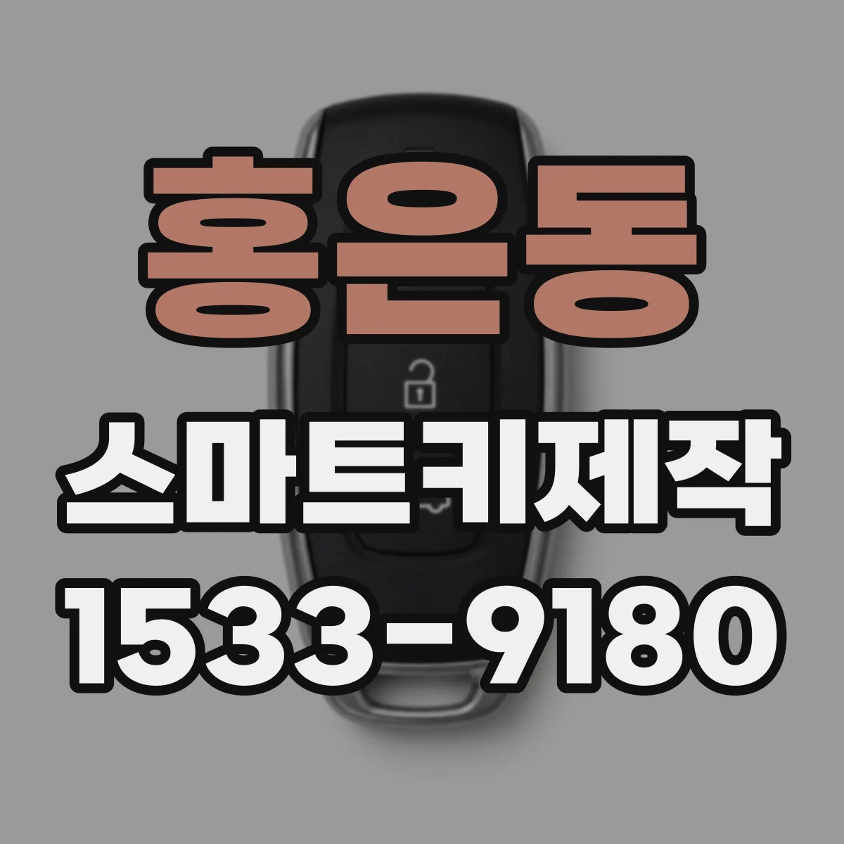 홍은동 스마트키제작
