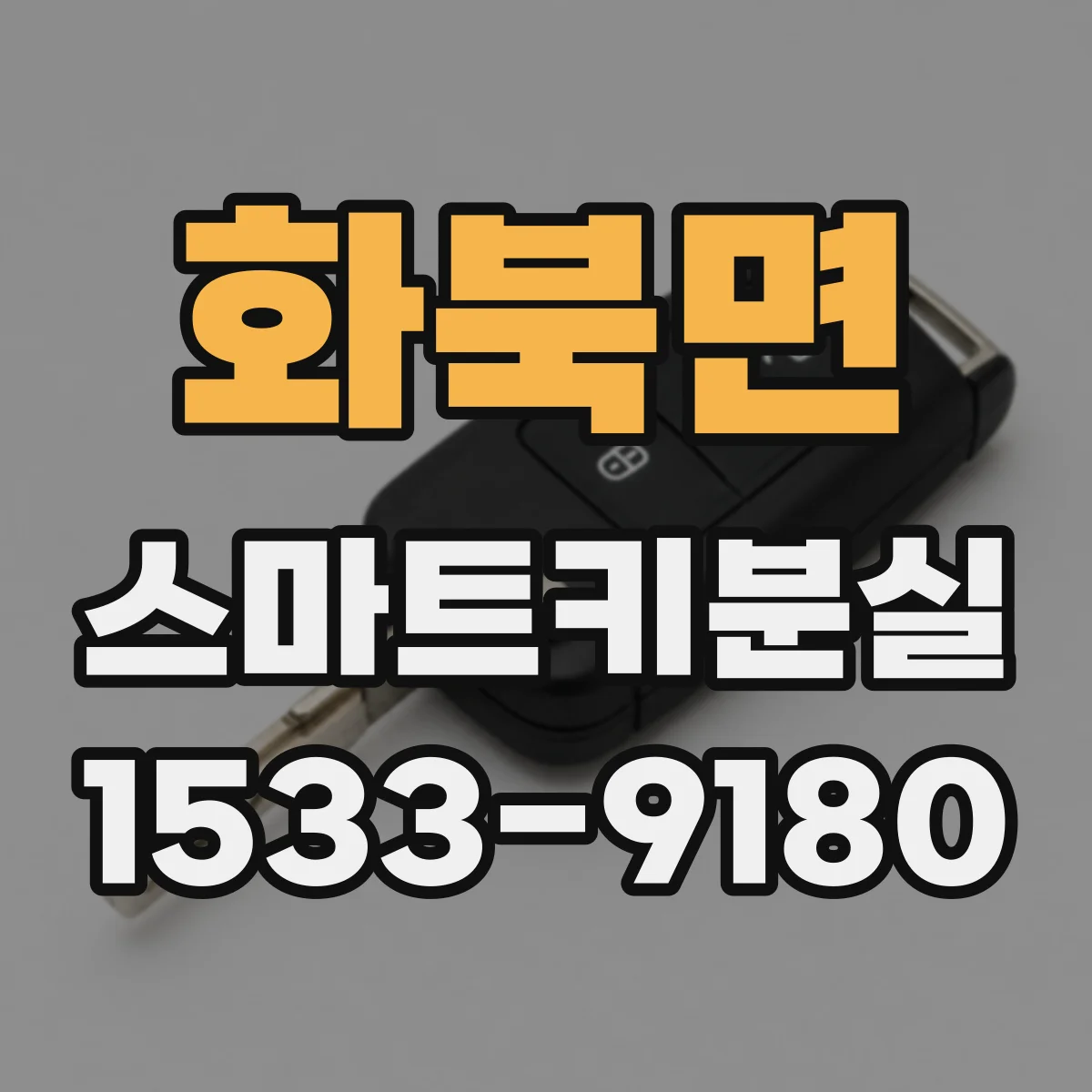 화북면 스마트키분실