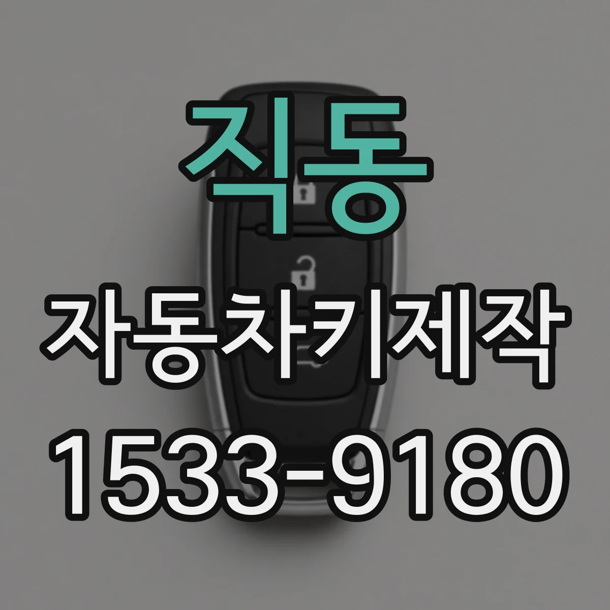 직동 자동차키제작