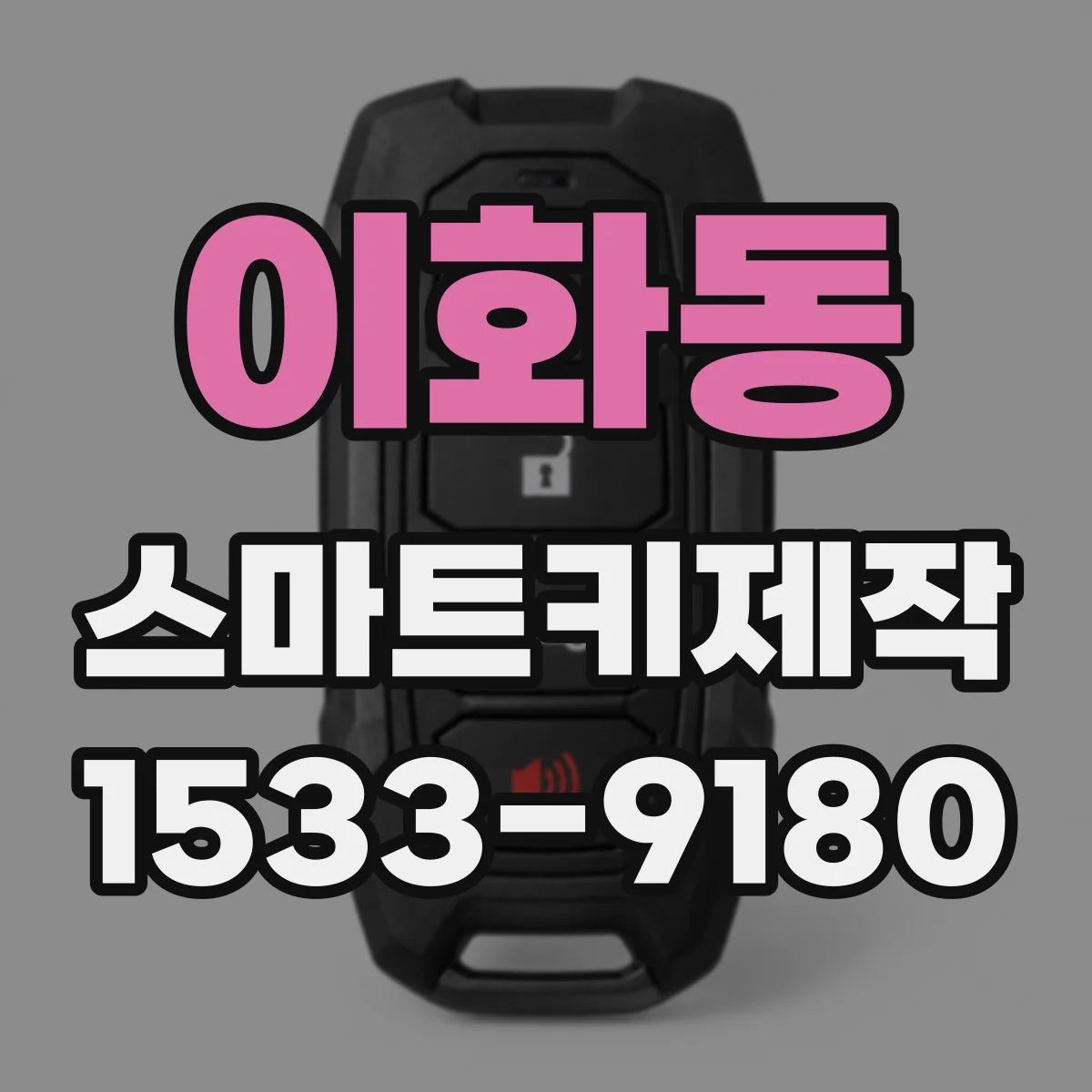 이화동 스마트키제작