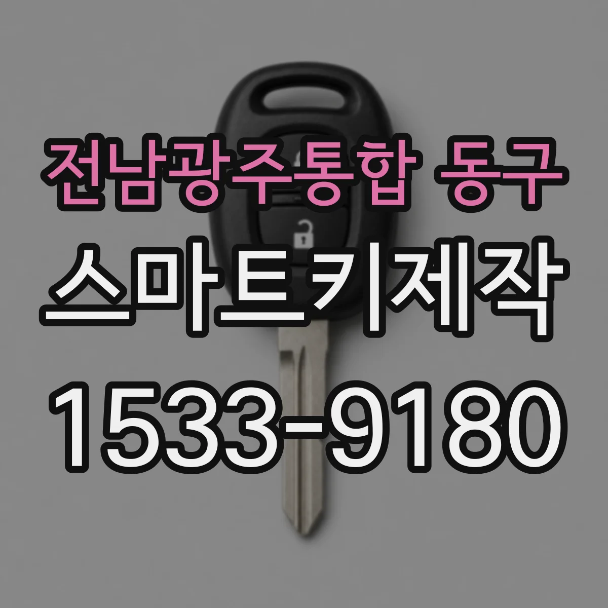 전남광주통합 동구 스마트키제작