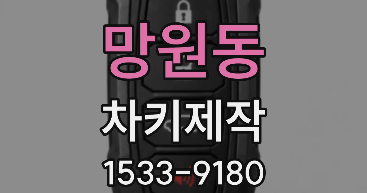 망원동 차키제작