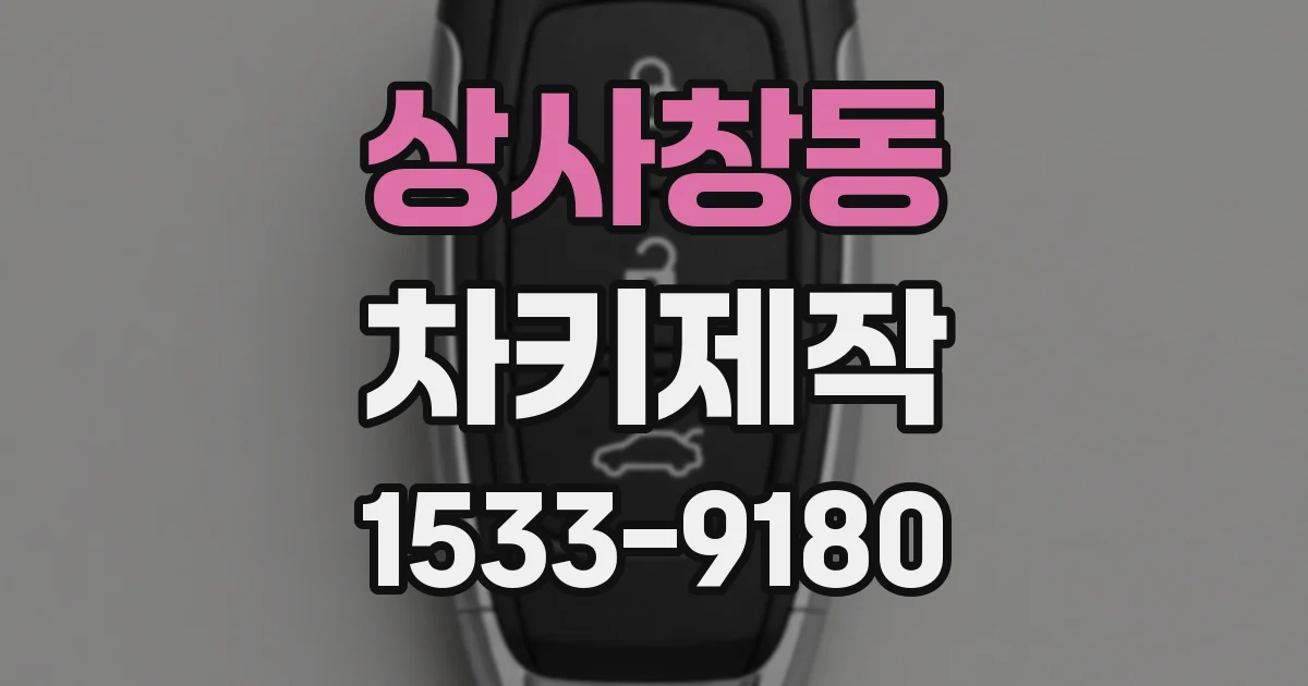 상사창동 차키제작
