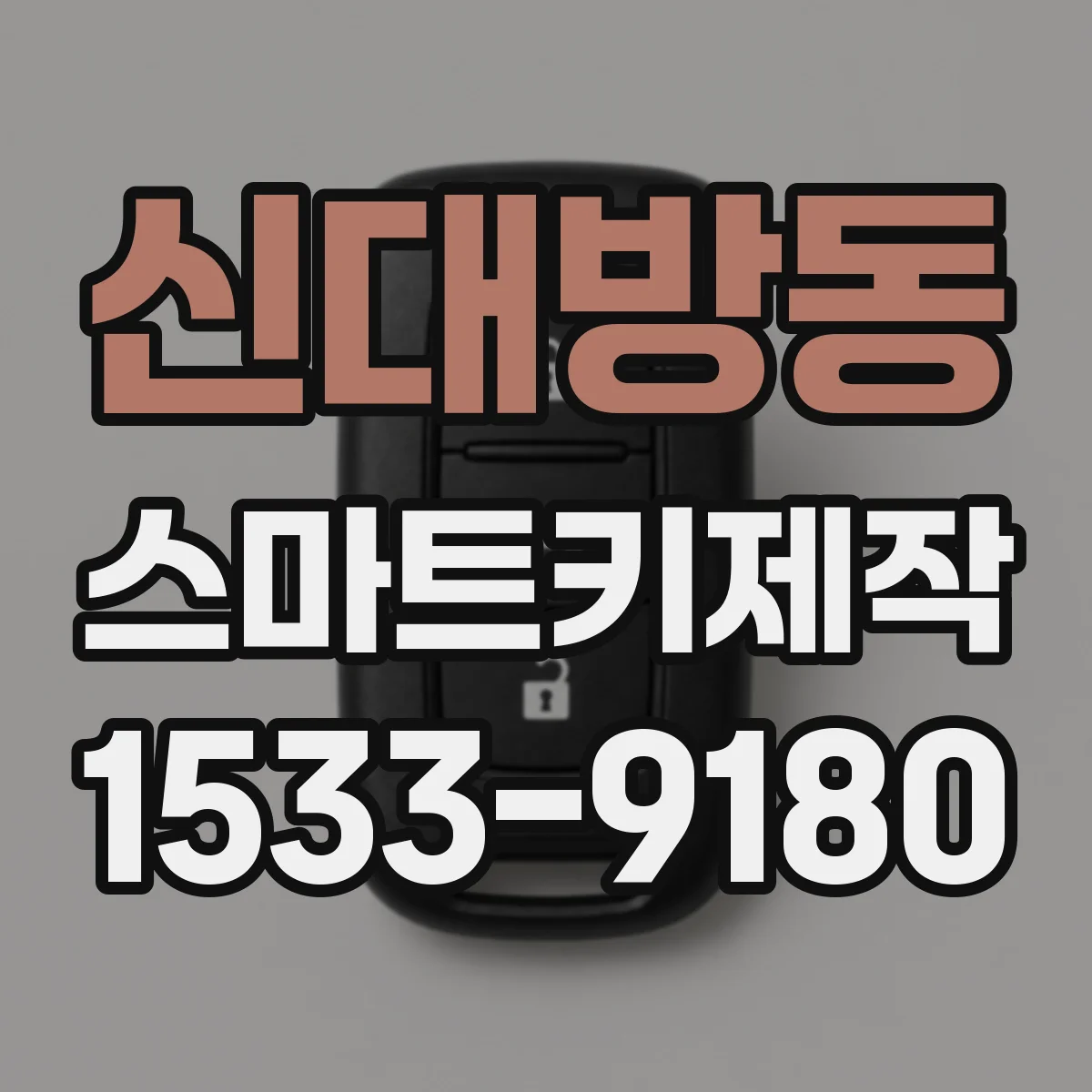 신대방동 스마트키제작