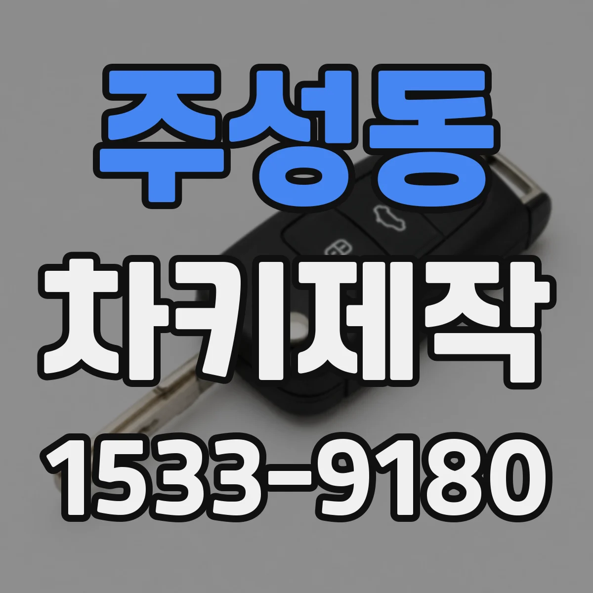 주성동 차키제작