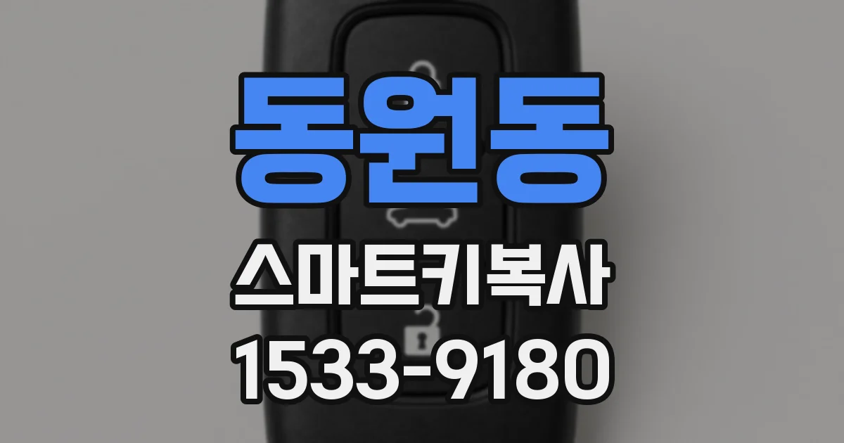 동원동 스마트키복사