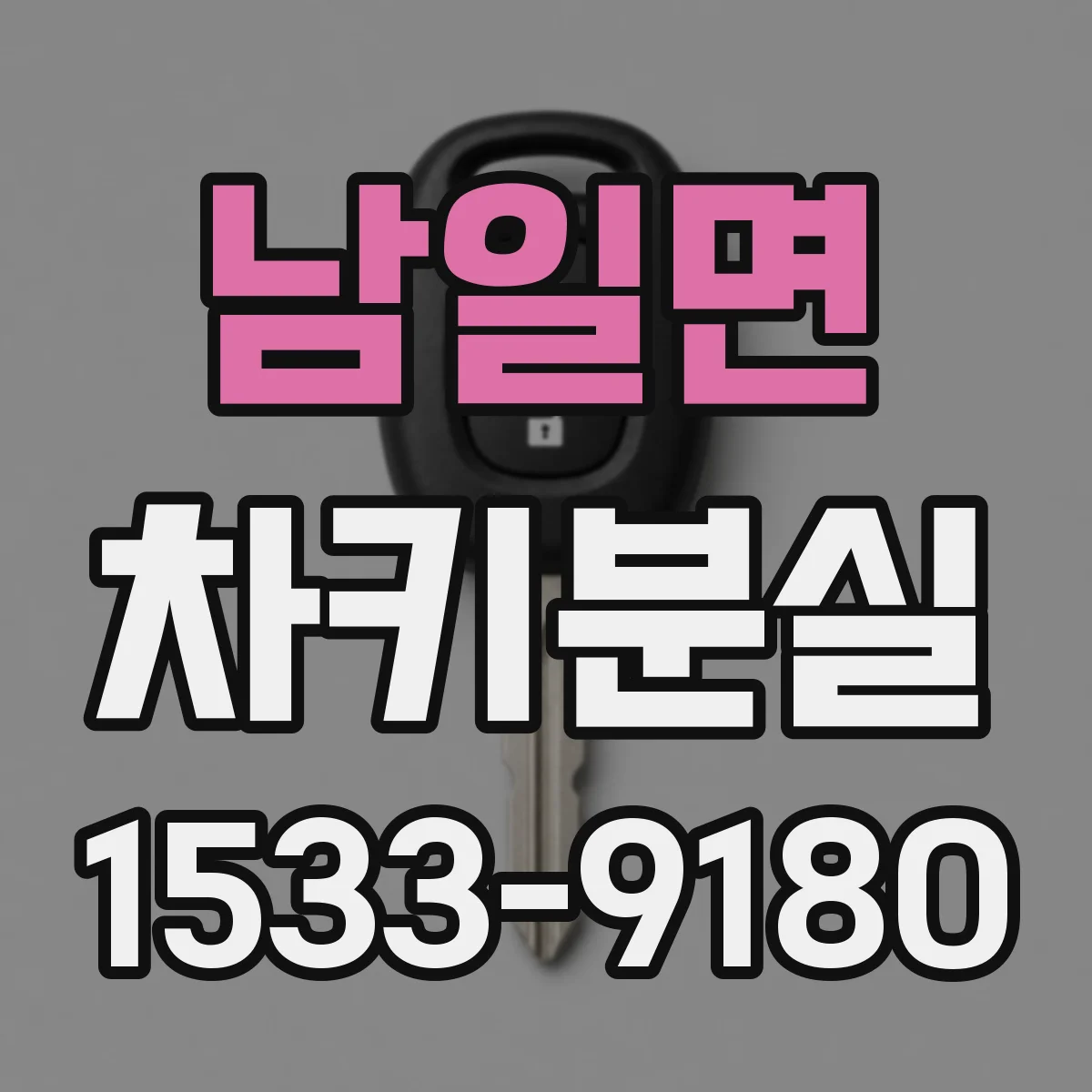 남일면 차키분실