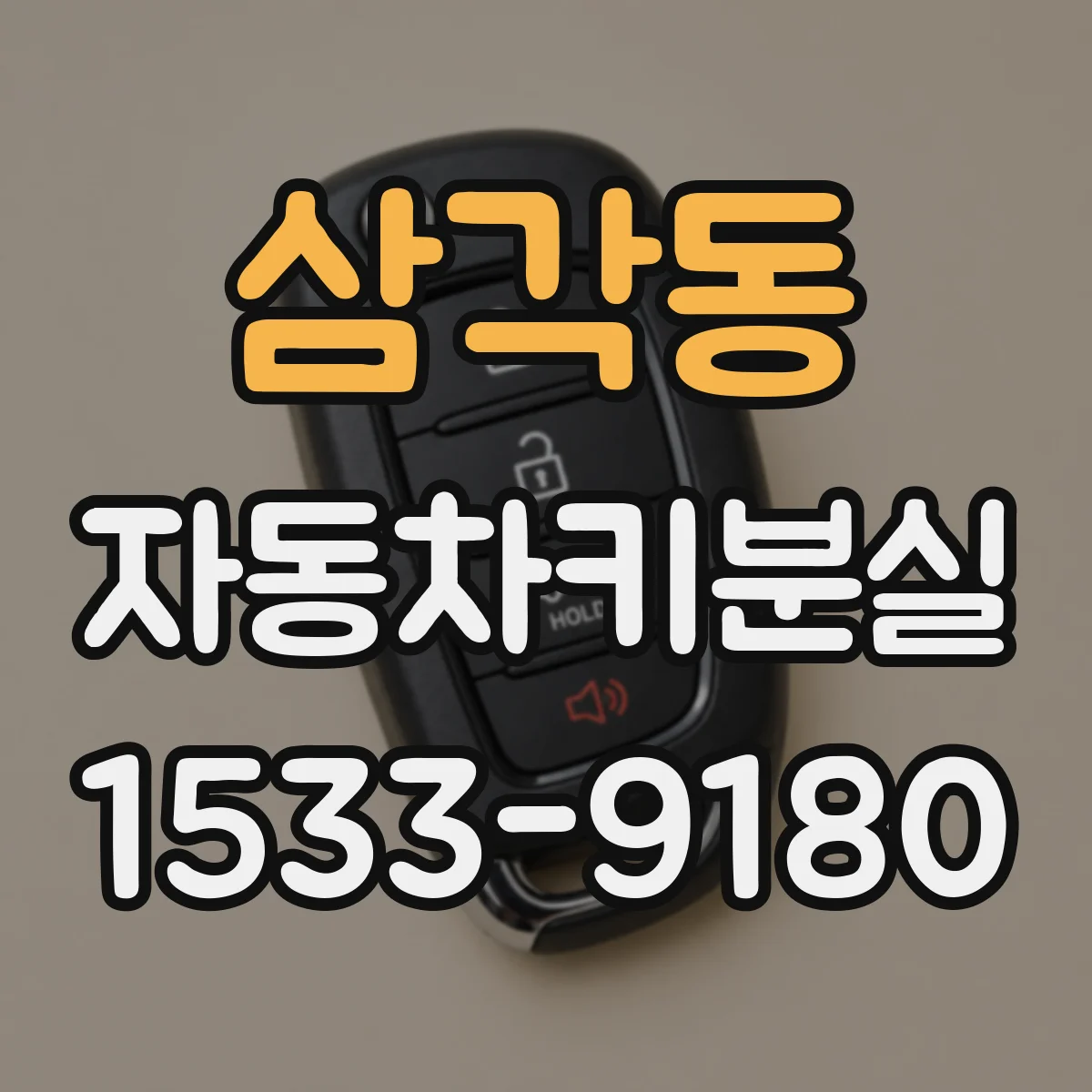 삼각동 자동차키분실