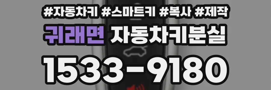 귀래면 자동차키분실