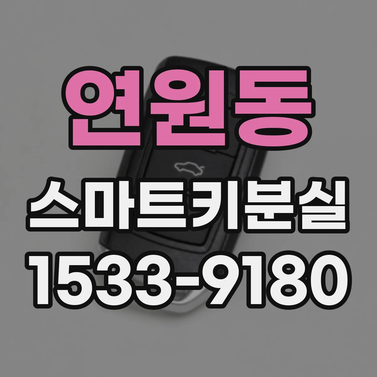 연원동 스마트키분실