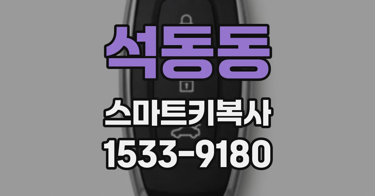 석동동 스마트키복사