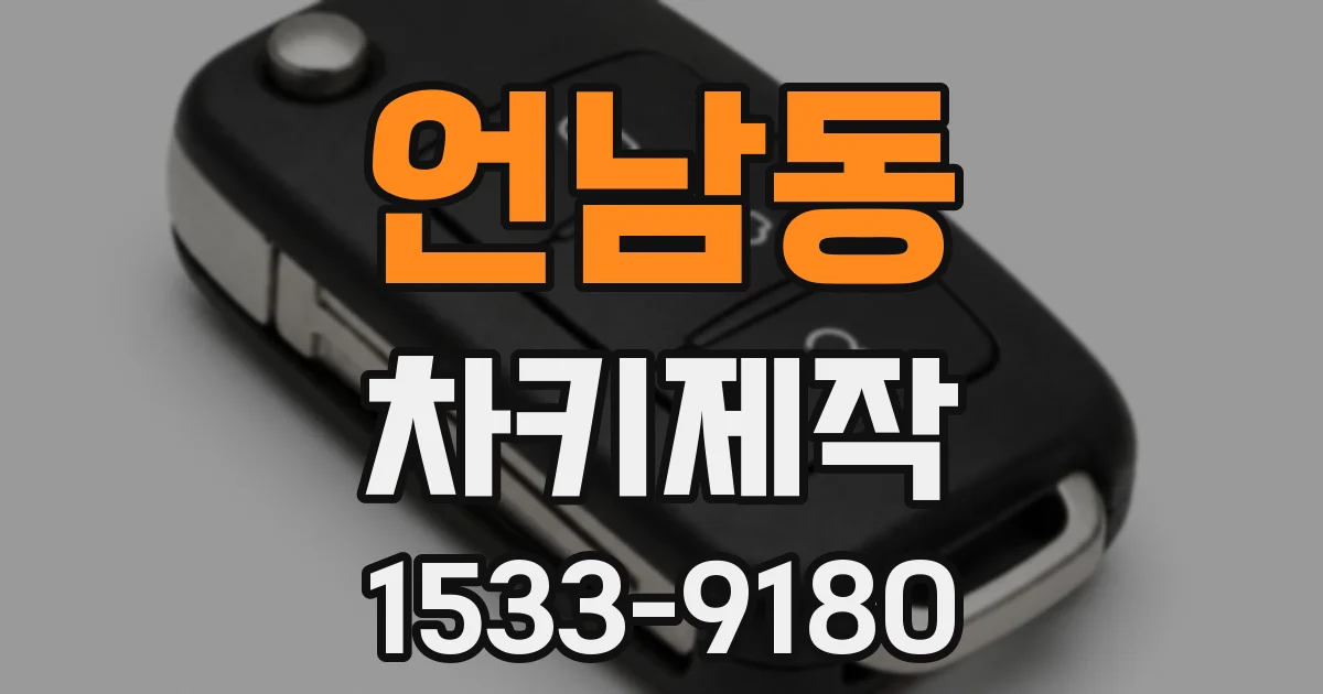 언남동 차키제작