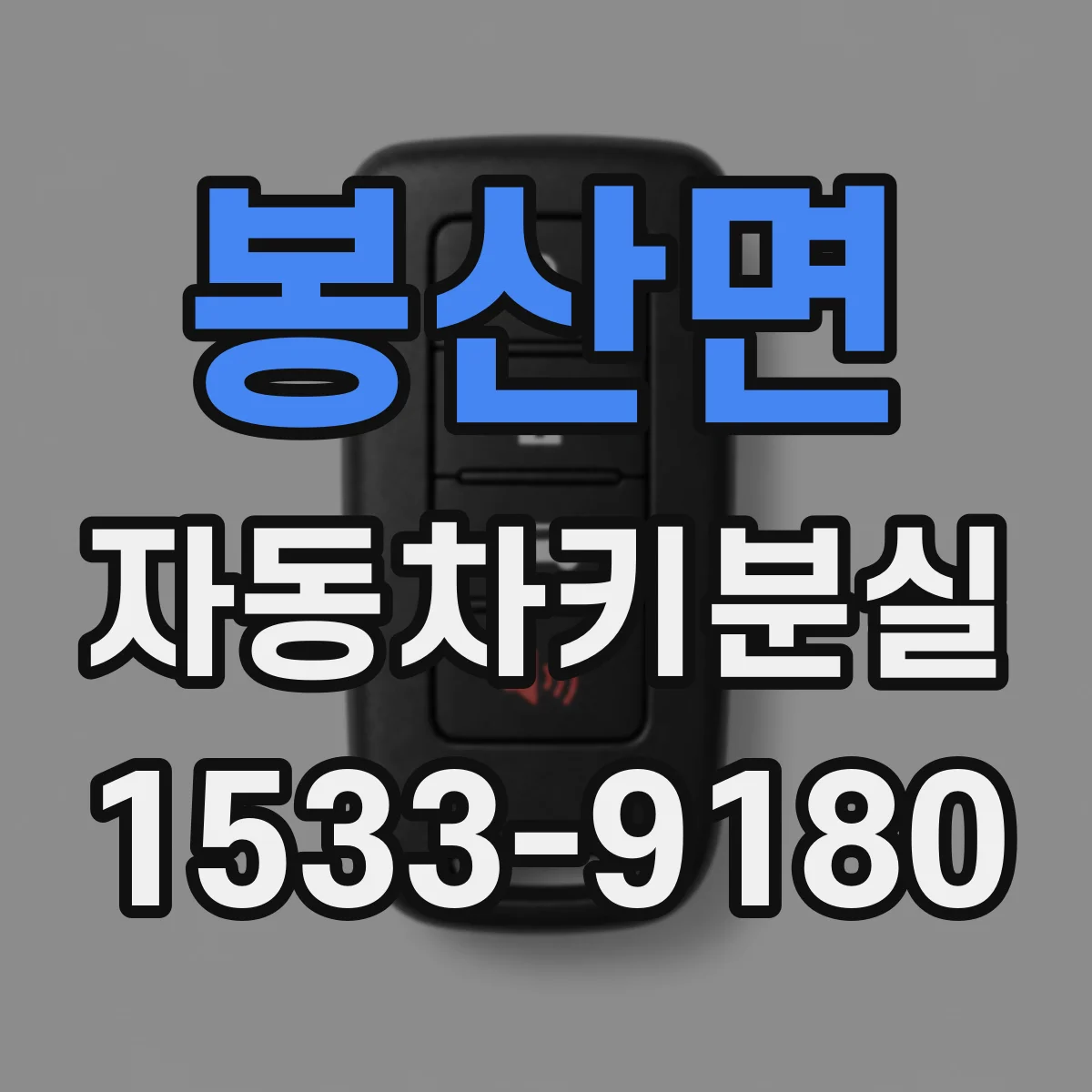봉산면 자동차키분실