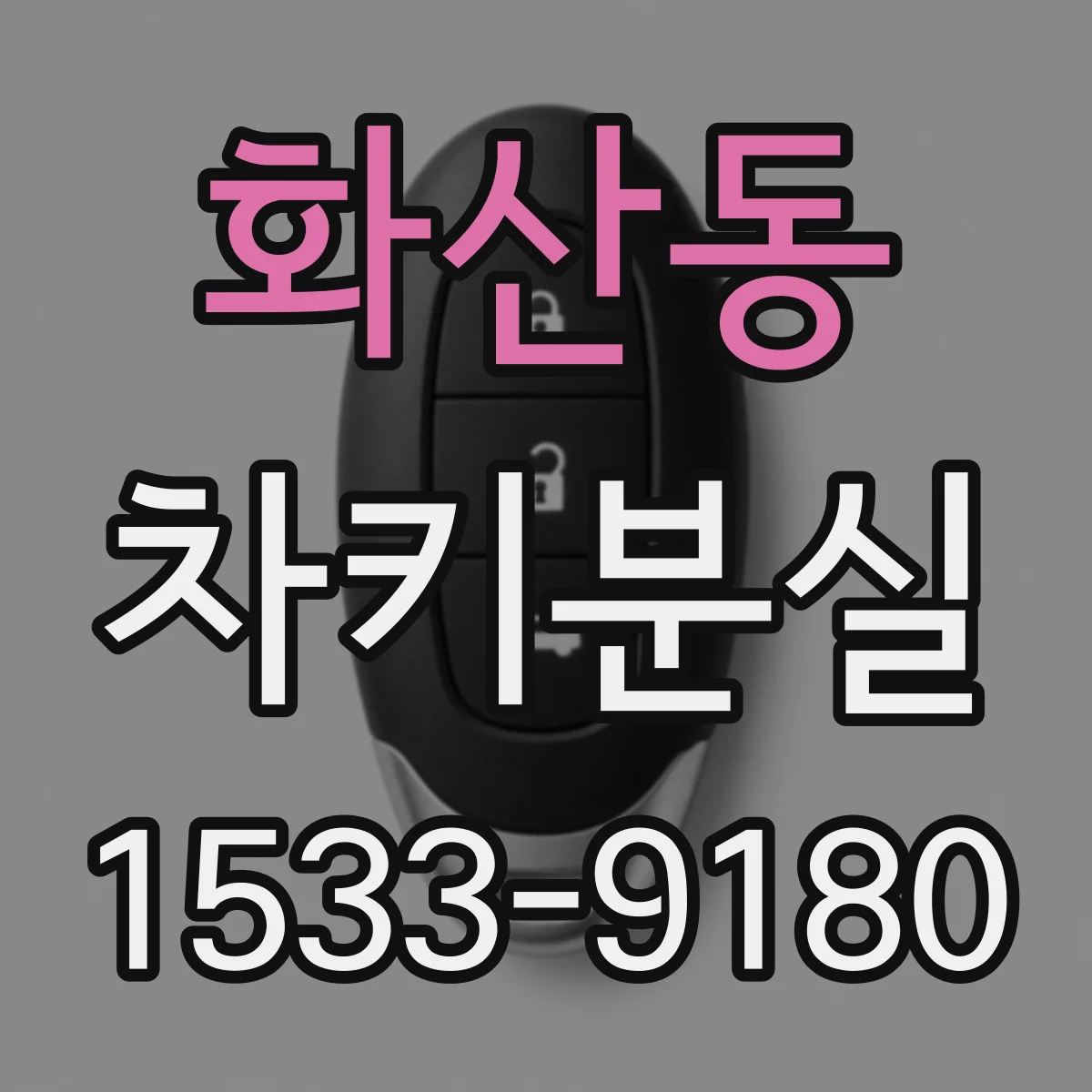 화산동 차키분실