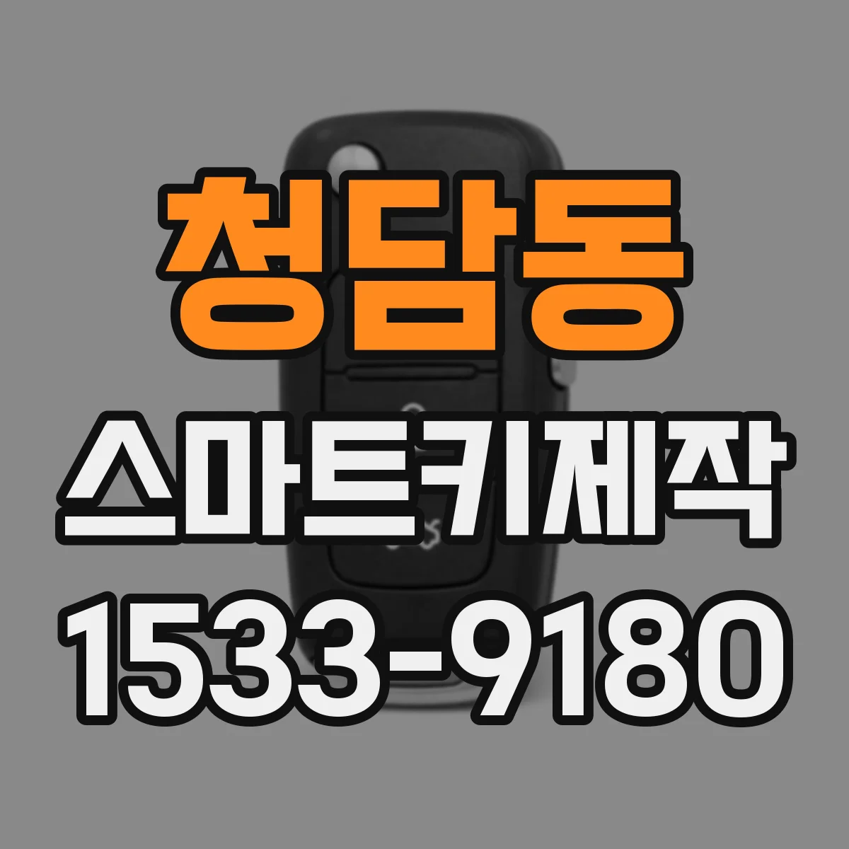 청담동 스마트키제작