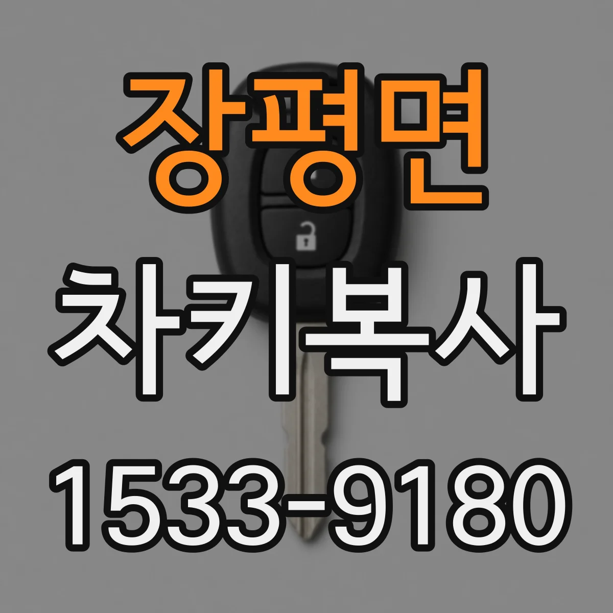 장평면 차키복사