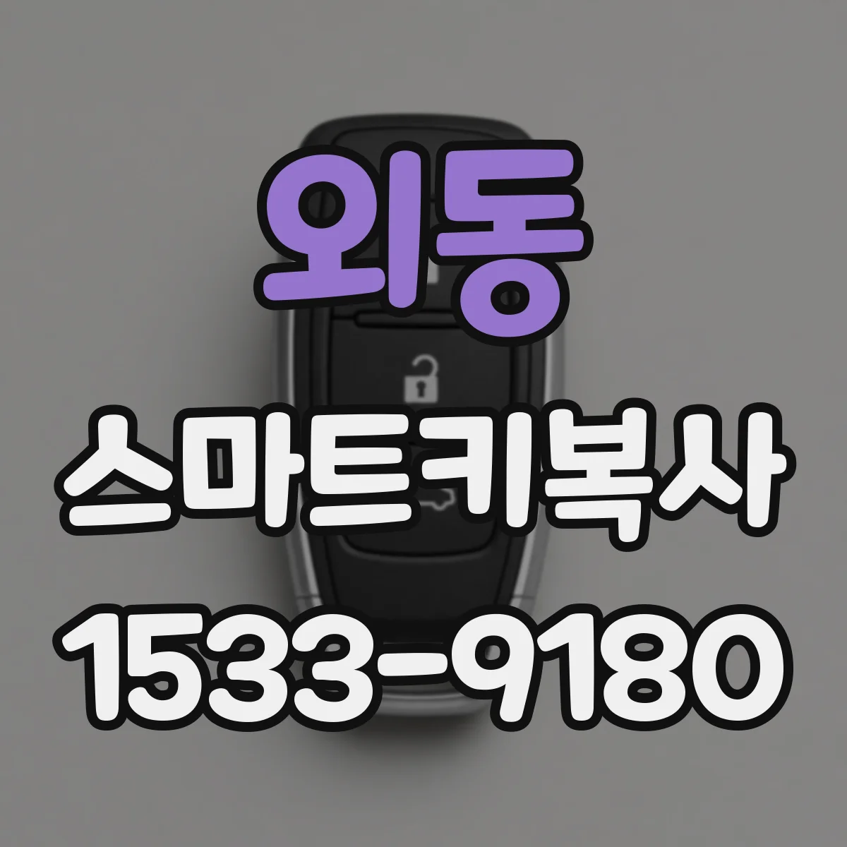 외동 스마트키복사