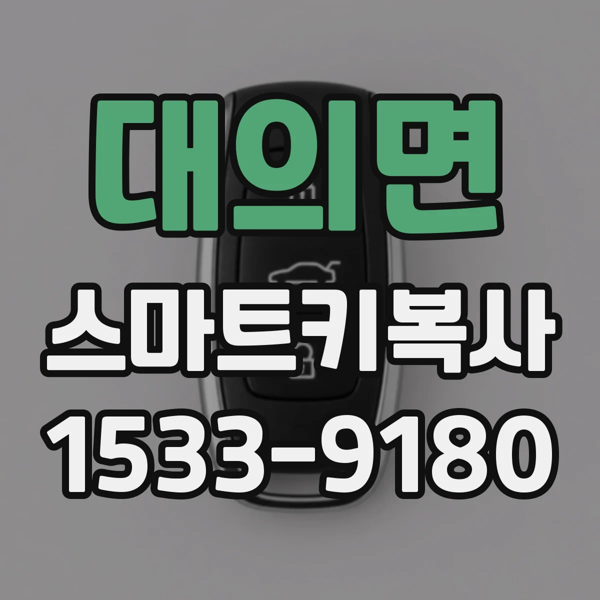 대의면 스마트키복사