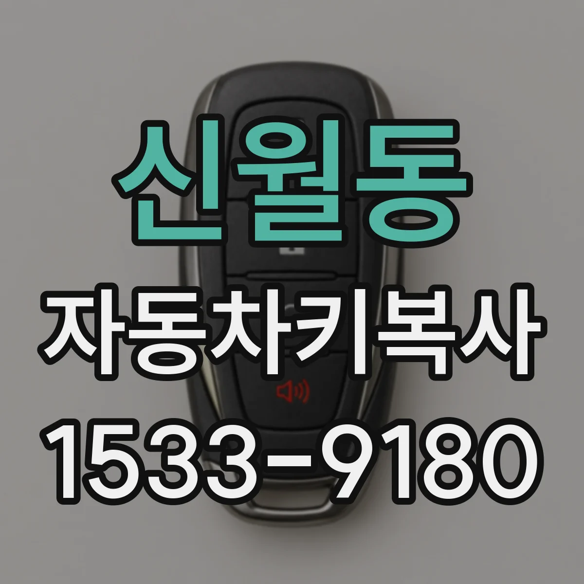 신월동 자동차키복사