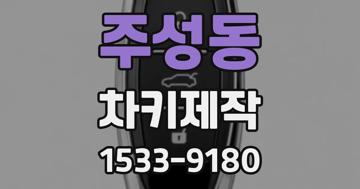 주성동 차키제작
