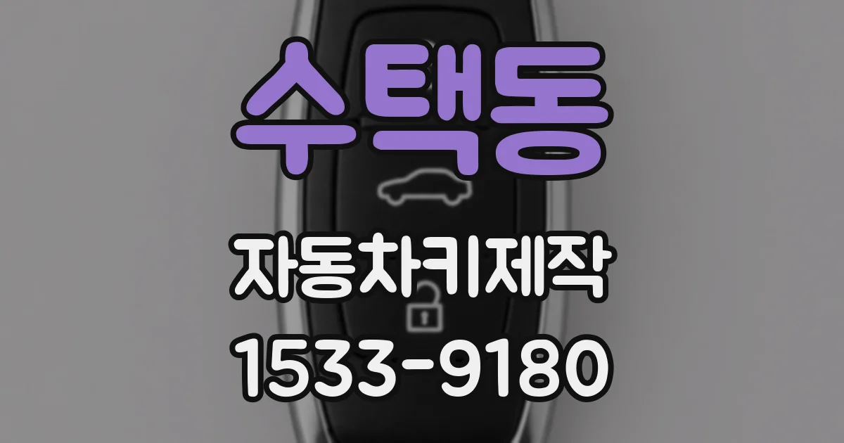 수택동 자동차키제작