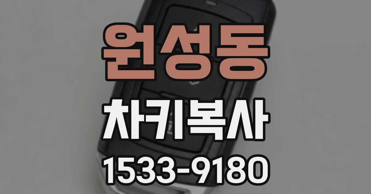 원성동 차키복사