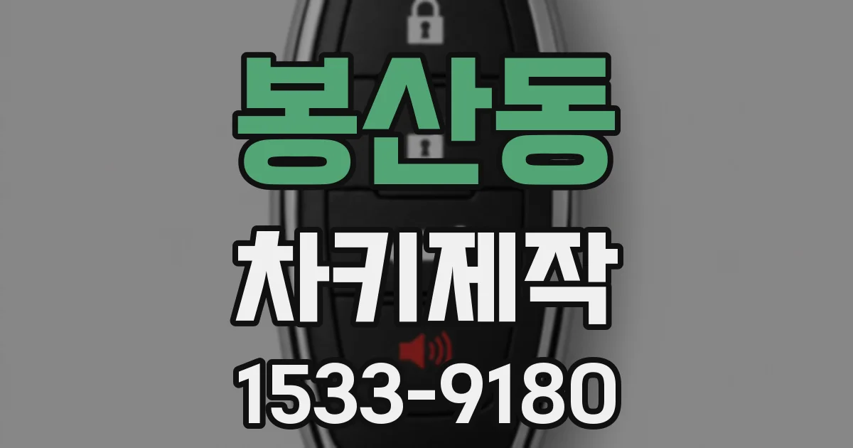 봉산동 차키제작
