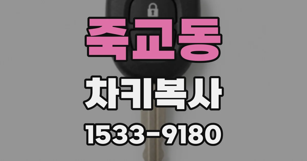 죽교동 차키복사