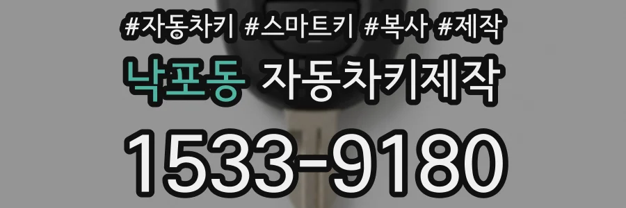 낙포동 자동차키제작