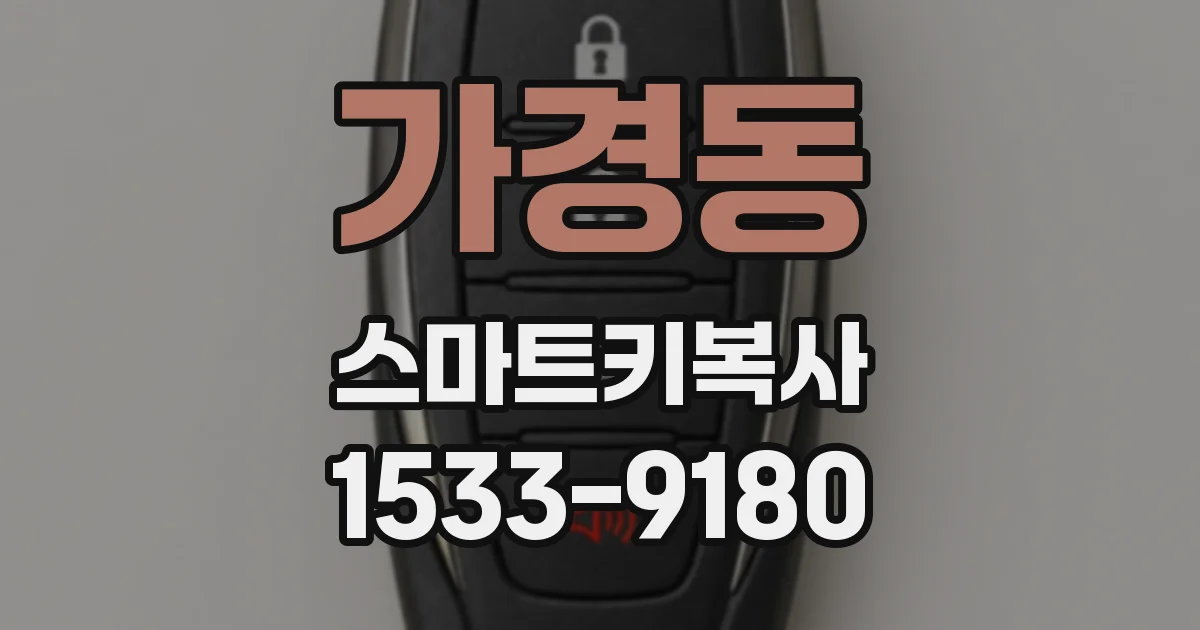 가경동 스마트키복사