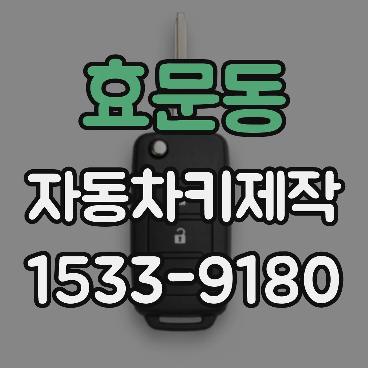 효문동 자동차키제작