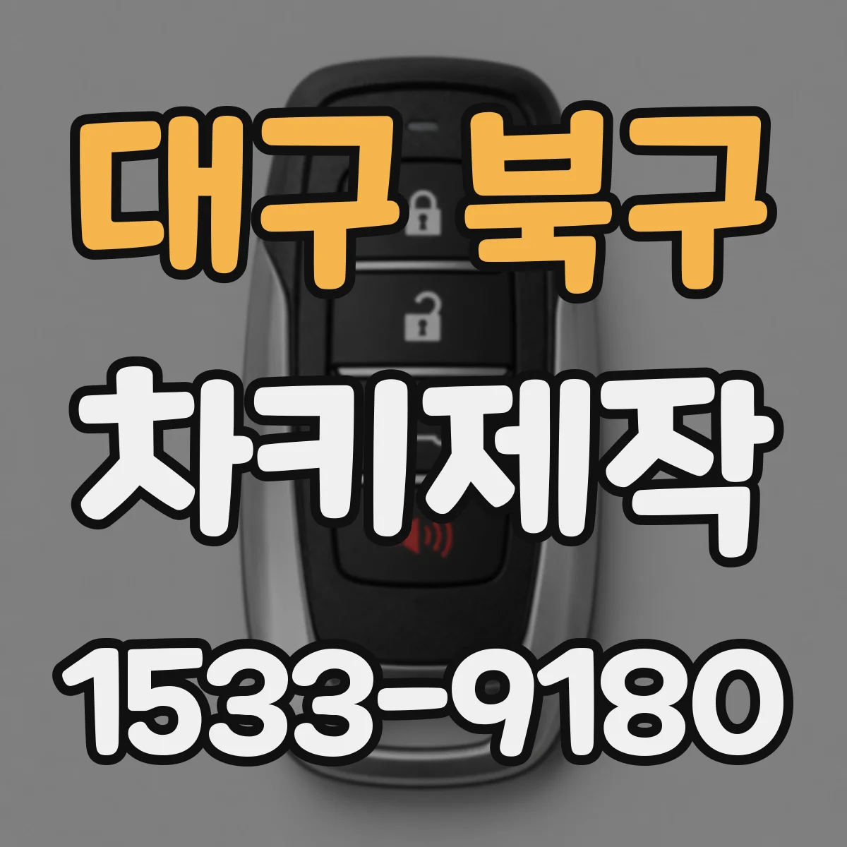 대구 북구 차키제작
