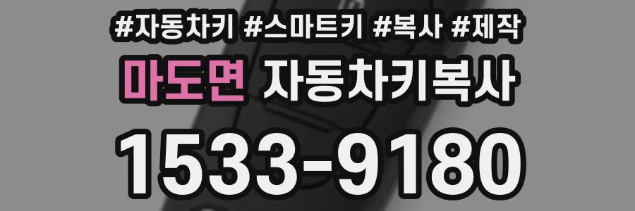 마도면 자동차키복사