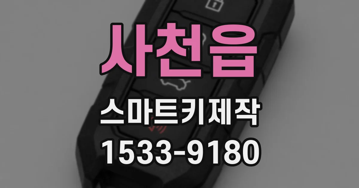 사천읍 스마트키제작