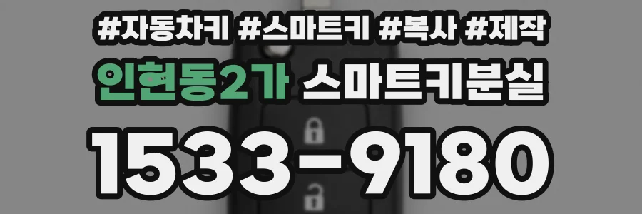 인현동2가 스마트키분실
