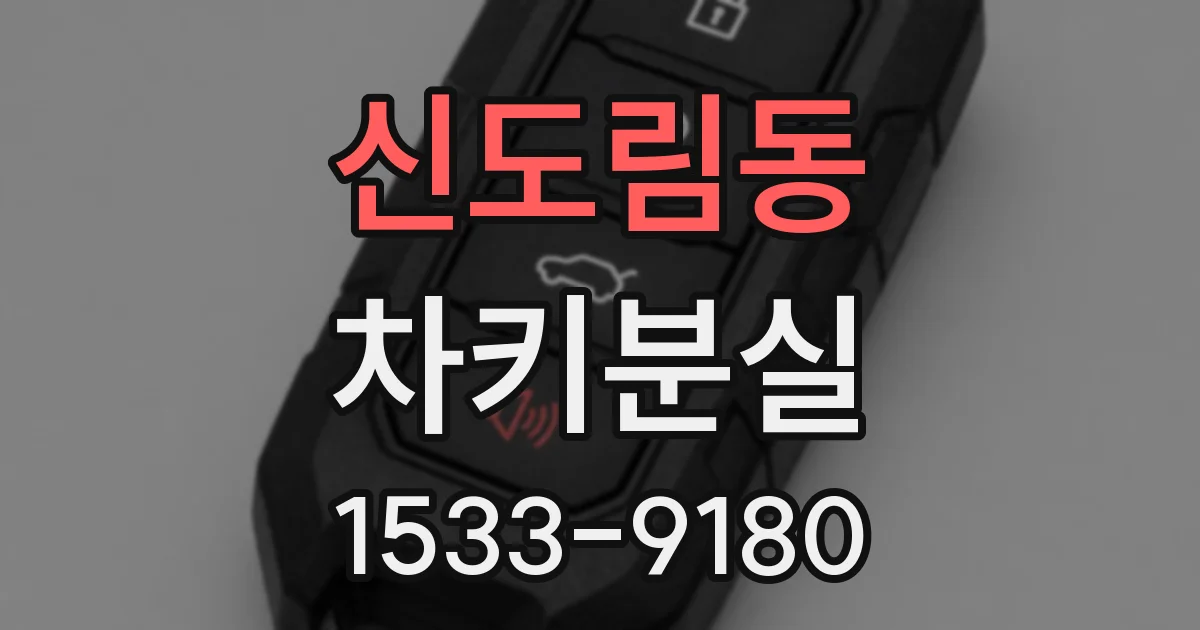신도림동 차키분실