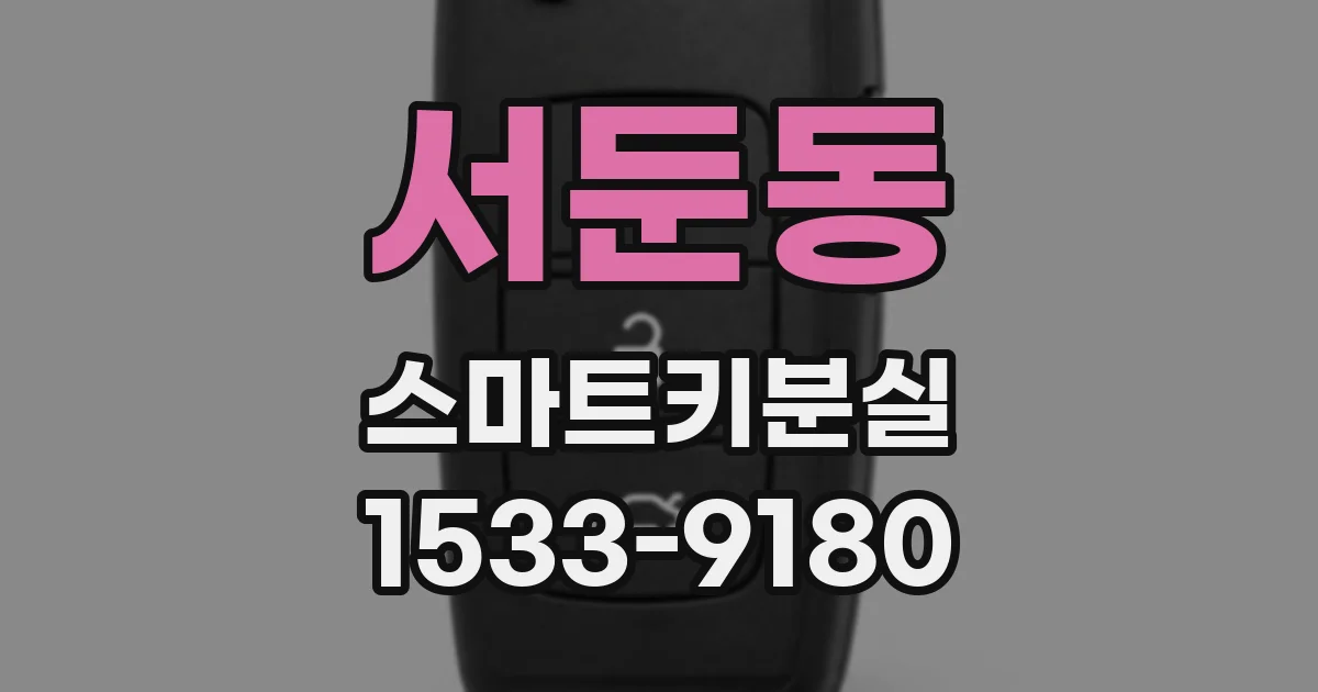 서둔동 스마트키분실